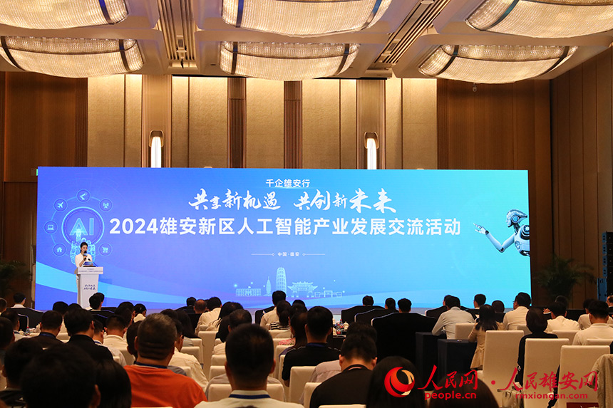 2024雄安新區(qū)人工智能產(chǎn)業(yè)發(fā)展交流活動現(xiàn)場。人民網(wǎng)記者 王紅攝